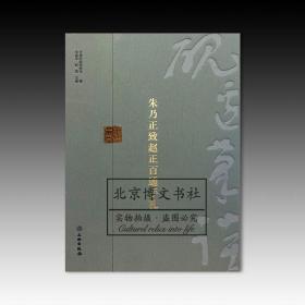 砚边笔谈：朱乃正致赵正百通手札【全新现货 未拆封】