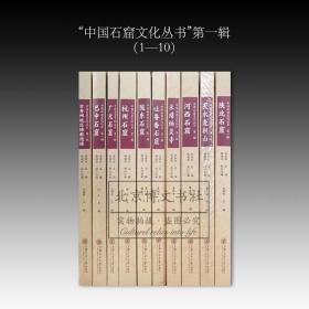 中国石窟文化丛书第一辑（10册合集）