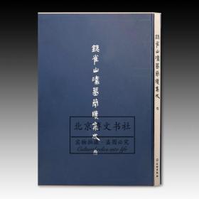 银雀山汉墓简牍集成【贰+叁】【全新现货 未拆封】