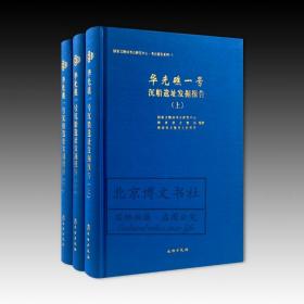 华光礁一号沉船遗址发掘报告（全3册）【精】