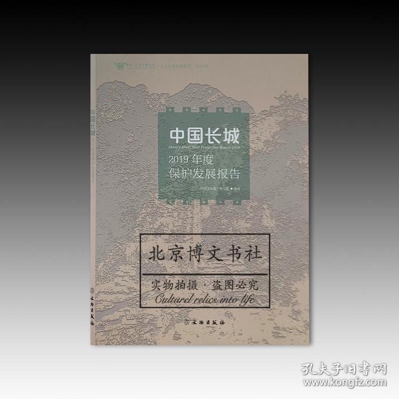 中国长城2019年度保护发展报告【全新现货 未拆封】