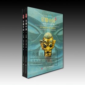星耀中国：三星堆·金沙古蜀文明(全2册）