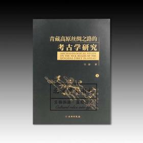 青藏高原丝绸之路的考古学研究（全2册）仝涛著【全新现货 未拆封】