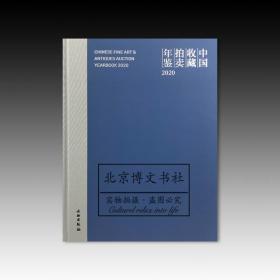 中国收藏拍卖年鉴2020【全新现货 未拆封】