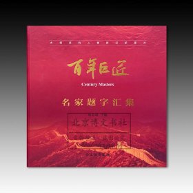 百年巨匠：名家题字汇集