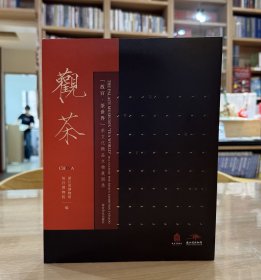 观茶：“故宫·茶世界”茶文化精品文物展图录
