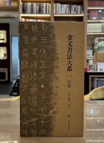 金文书法大系（第一辑）合集（全5册）