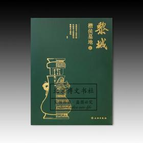 黎城楷侯墓地（全2册）【全新现货 未拆封】