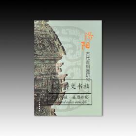 洛阳古代青铜器研究【全新现货 未拆封】