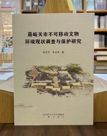 嘉峪关市不可移动文物环境现状调查与保护研究（平）