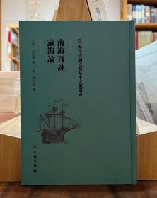 海上丝绸之路基本文献丛书：南海百詠瀛海论【全新现货 未拆封】