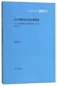 出土简牍与社会治理研究：以银雀山汉墓竹简（贰）为中心（2017年辑）/河南社会科学文库