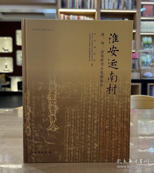 淮安运南村：唐、明、清墓群考古发掘报告