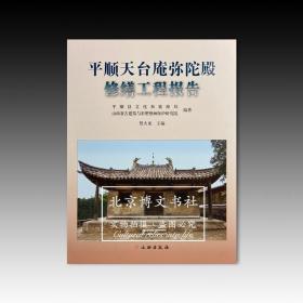 平顺天台庵修缮工程报告【全新现货 未拆封】