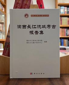 渝西长江流域考古报告集【精】