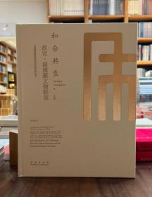 和合共生：故宫·国博藏文物联展（上下）【全新现货 未拆封】