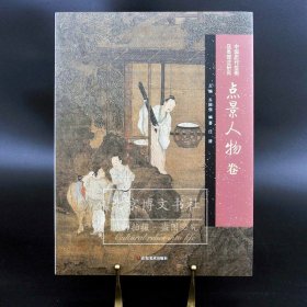 中国历代绘画品类理法研究：点景人物卷
