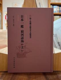 海上丝绸之路基本文献丛书：日本一鑑 穷河话海（上）【全新现货 未拆封】