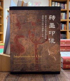 砖画印像：加拿大皇家安大略博物馆藏洛阳出土西汉画像空心砖