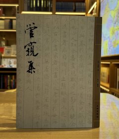 管窥集