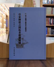 海上丝绸之路基本文献丛书：亚东传道之开拓者耶德逊传