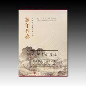 万年长春：上海历代书画艺术特集（全二册）【全新现货 未拆封】