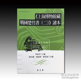 上海博物馆藏战国楚竹书（二）读本