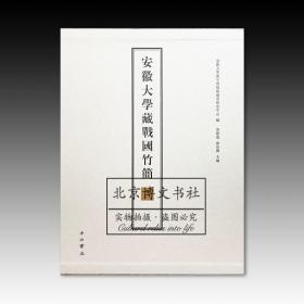 安徽大学藏战国竹简（二）【全新现货 未拆封】