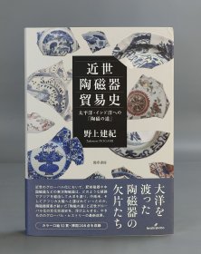 近世陶磁器貿易史