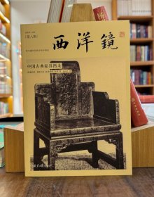 西洋镜8：中国古典家具图录