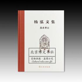 杨泓文集：美术考古【全新现货 未拆封】