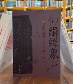 仰缉纬象：马王堆帛书《五星占》研究