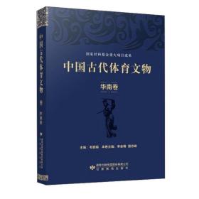 中国古代体育文物：华南卷【精】