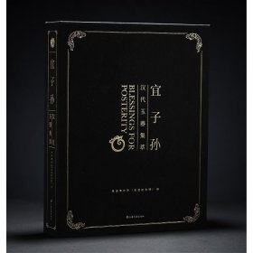 宜子孙：汉代玉器集萃【学术普惠版】（赠:“两汉玉器动物园明信片"12张）【预售6月底发货】