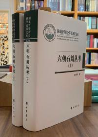 六朝石刻丛考（国家哲学社会科学成果文库·全2册·精装·繁体横排）