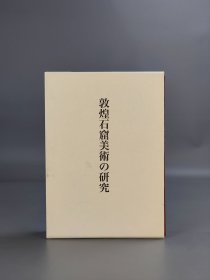 敦煌石窟美術の研究