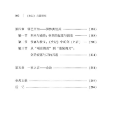 《史记》兵器研究