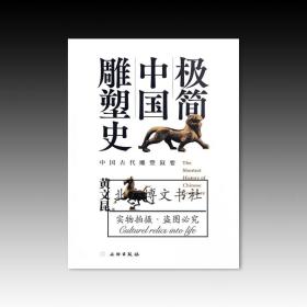 极简中国雕塑史：中国古代雕塑叙要【全新现货 未拆封】