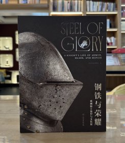 钢铁与荣耀：欧洲骑士盔甲与文化展