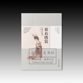 考古与文明丛书：衮衣绣裳：中国古代服饰