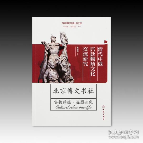 故宫博物院博士后文库：清代中俄宫廷物质文化交流研究【全新现货 未拆封】