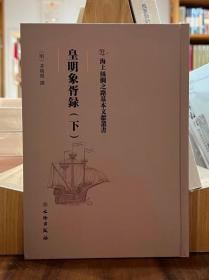 海上丝绸之路基本文献丛书：皇明象胥録（下）【全新现货 未拆封】