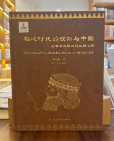 轴心时代的波斯与中国：张骞通西域前的丝绸之路【全新现货 未拆封】