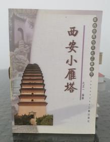 陕西自然与文化之旅丛书-西安小雁塔