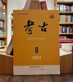 考古2023年8