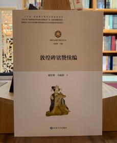 敦煌与丝绸之路研究丛书：敦煌碑铭赞续编【全新现货 未拆封】