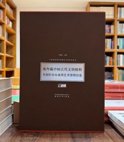 海外藏中国古代文物精粹：美国旧金山亚洲艺术博物馆卷