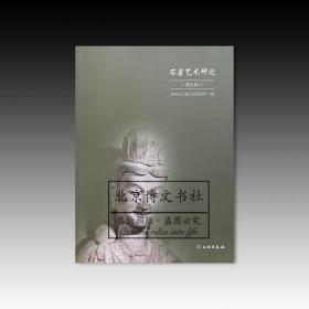 石窟艺术研究（第五辑）【全新现货 未拆封】