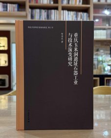 重庆玉米洞遗址石器工业与技术演变研究