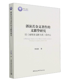 郭沫若金文著作的文献学研究：以《两周金文辞大系》为中心